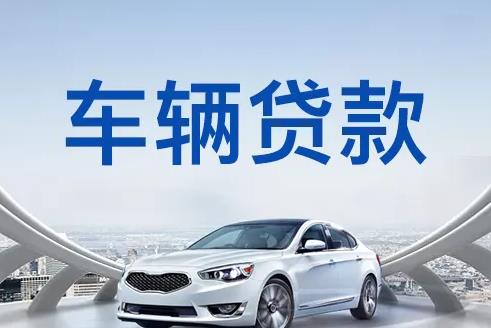 佛山高明区2汽车抵押贷款|佛山高明区2押车贷款|佛山高明区2押证不押车贷款-佛山高明区2按揭车抵押贷款