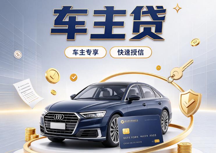 佛山高明区2汽车抵押贷款|佛山高明区2车抵贷|佛山高明区2押车借钱